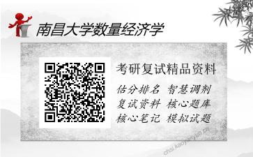 南昌大学数量经济学考研复试精品资料