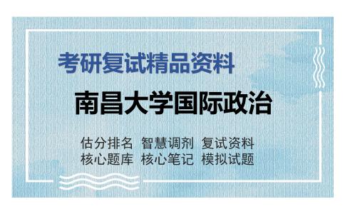 南昌大学国际政治考研复试精品资料