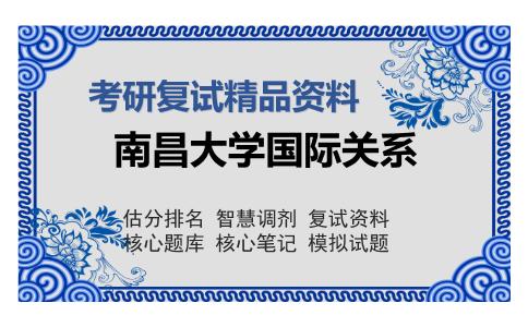 南昌大学国际关系考研复试精品资料