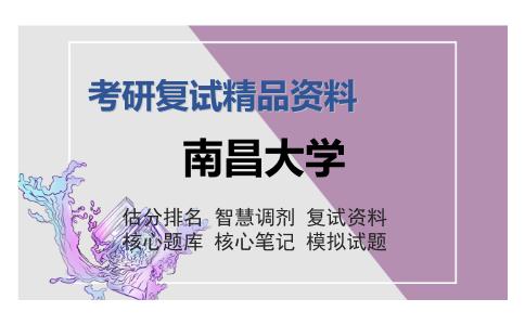 南昌大学考研复试精品资料