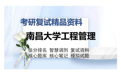 南昌大学工程管理考研复试精品资料