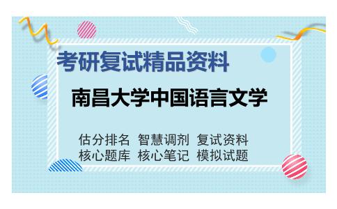 南昌大学中国语言文学考研复试精品资料