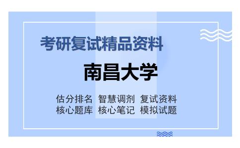 南昌大学考研复试精品资料