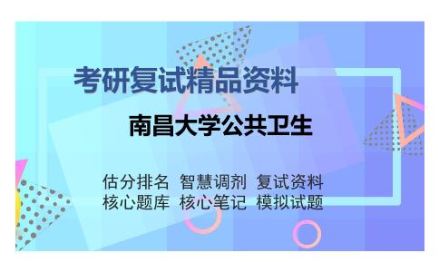 2025年南昌大学公共卫生《环境卫生学》考研复试精品资料