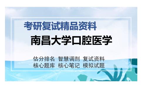 南昌大学口腔医学考研复试精品资料