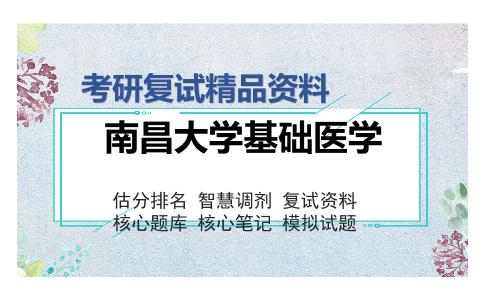 南昌大学基础医学考研复试精品资料