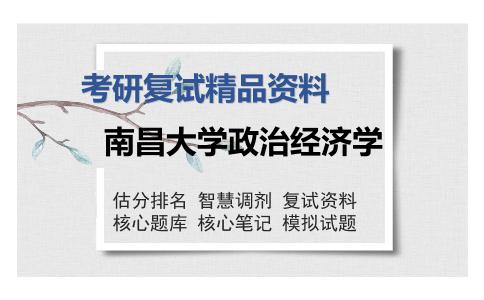 南昌大学政治经济学考研复试精品资料