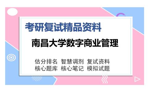 南昌大学数字商业管理考研复试精品资料