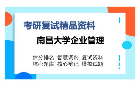 南昌大学企业管理考研复试精品资料