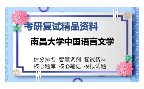 南昌大学中国语言文学考研复试精品资料