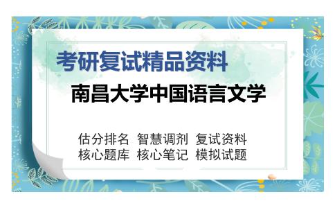 2025年南昌大学中国语言文学《中国历代文学作品之中国历代文学作品选》考研复试精品资料