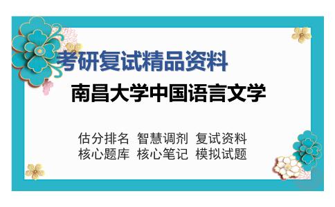 2025年南昌大学中国语言文学《外国文学史与文学原理》考研复试精品资料