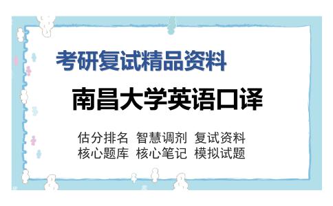 2025年南昌大学英语口译《英汉互译》考研复试精品资料