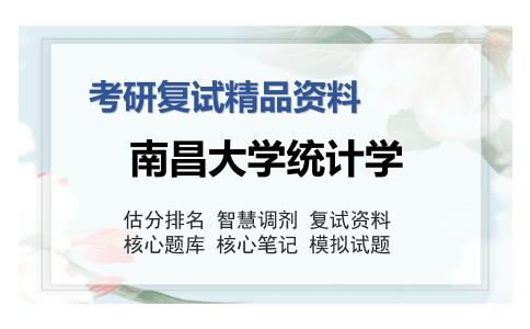 南昌大学统计学考研复试精品资料