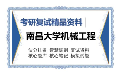 南昌大学机械工程考研复试精品资料