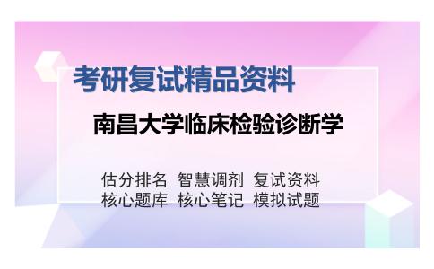 南昌大学临床检验诊断学考研复试精品资料