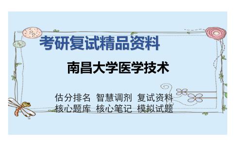 南昌大学医学技术考研复试精品资料