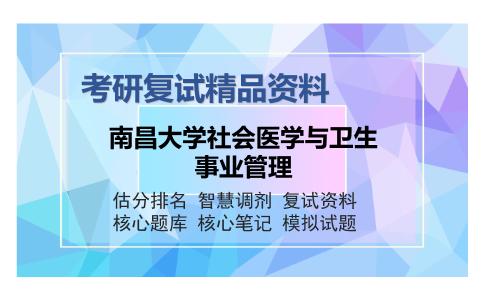 南昌大学社会医学与卫生事业管理考研复试精品资料