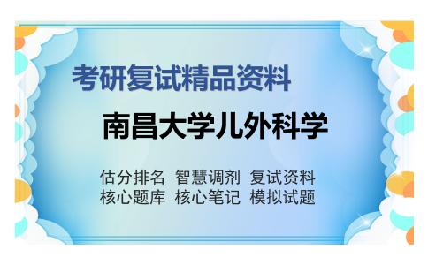 2025年南昌大学儿外科学《小儿外科学之外科学》考研复试精品资料