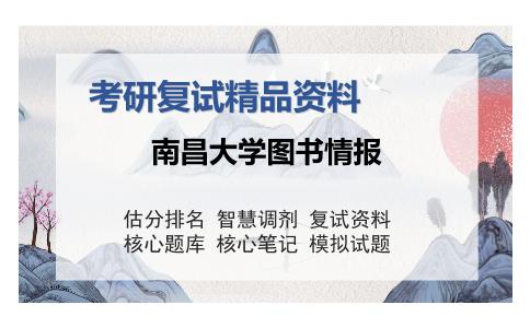 南昌大学图书情报考研复试精品资料