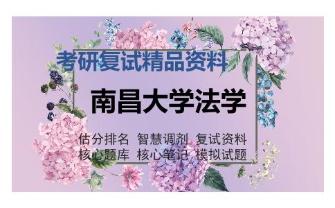 南昌大学法学考研复试精品资料