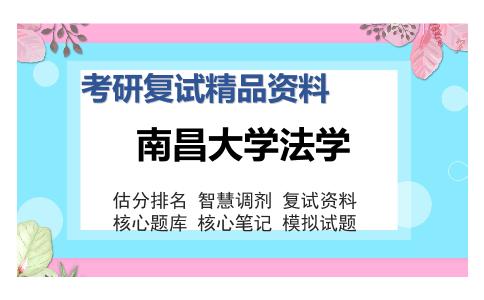 南昌大学法学考研复试精品资料