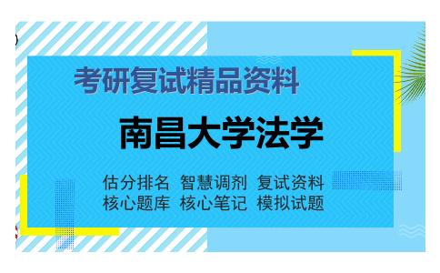 南昌大学法学考研复试精品资料