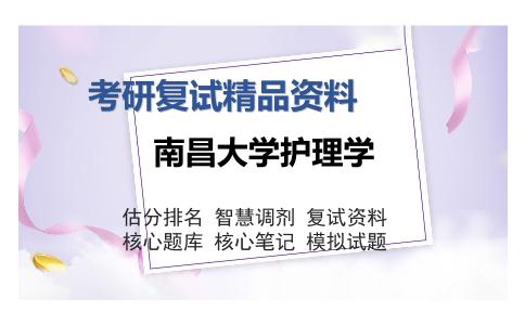 南昌大学护理学考研复试精品资料