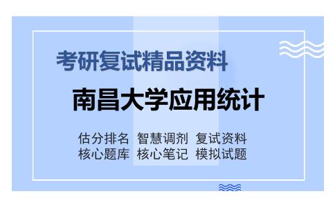 南昌大学应用统计考研复试精品资料