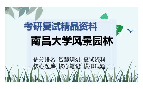 南昌大学风景园林考研复试精品资料