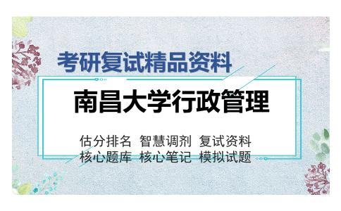 2025年南昌大学行政管理《综合(组织行为学、政治学、公共政策)》考研复试精品资料