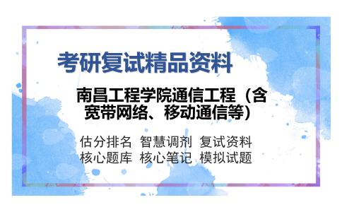 南昌工程学院通信工程（含宽带网络、移动通信等）考研复试精品资料