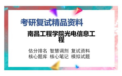 南昌工程学院光电信息工程考研复试精品资料