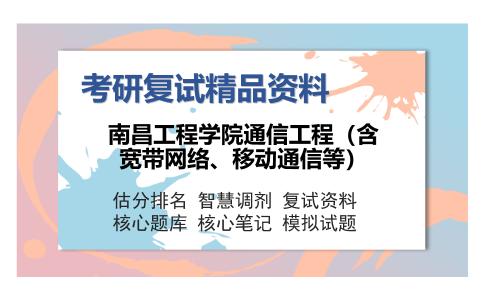 南昌工程学院通信工程（含宽带网络、移动通信等）考研复试精品资料