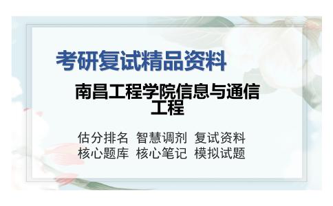 南昌工程学院信息与通信工程考研复试精品资料