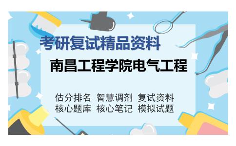 南昌工程学院电气工程考研复试精品资料