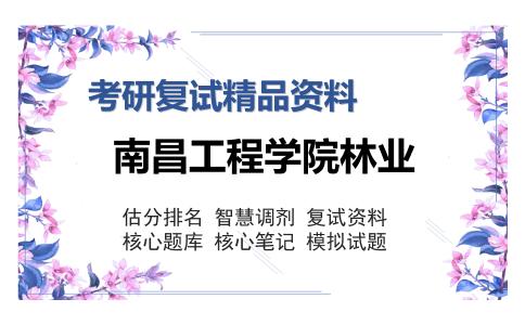 南昌工程学院林业考研复试精品资料