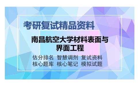 南昌航空大学材料表面与界面工程考研复试精品资料