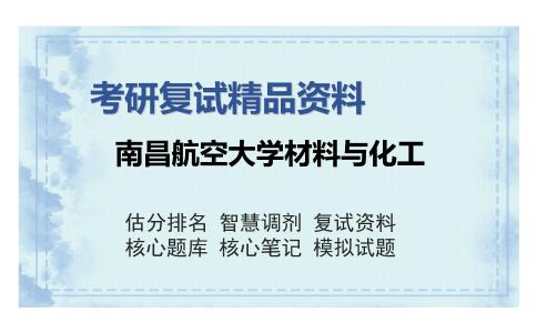 南昌航空大学材料与化工考研复试精品资料