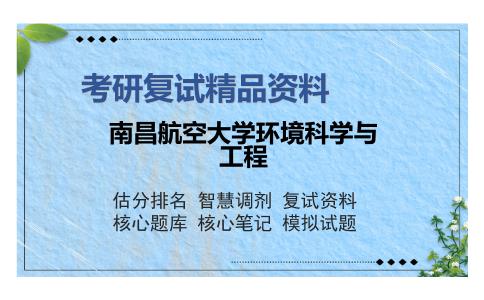 南昌航空大学环境科学与工程考研复试精品资料