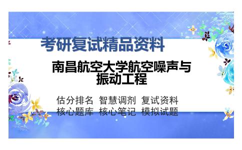 南昌航空大学航空噪声与振动工程考研复试精品资料