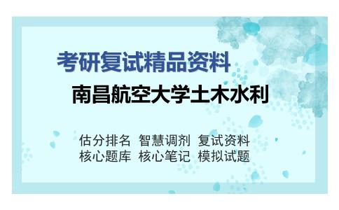 南昌航空大学土木水利考研复试精品资料