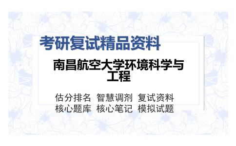 南昌航空大学环境科学与工程考研复试精品资料