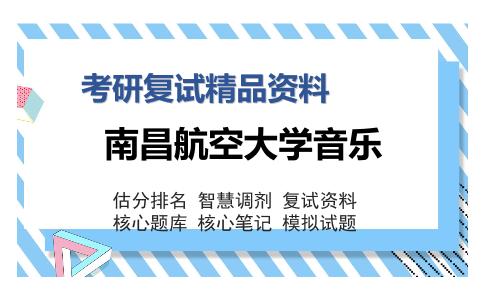 南昌航空大学音乐考研复试精品资料