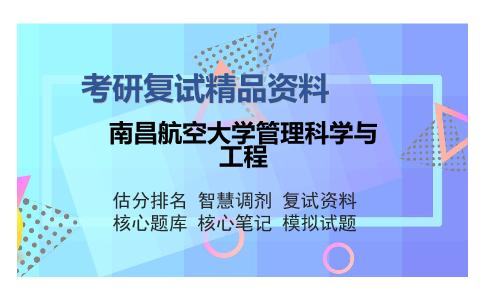 南昌航空大学管理科学与工程考研复试精品资料