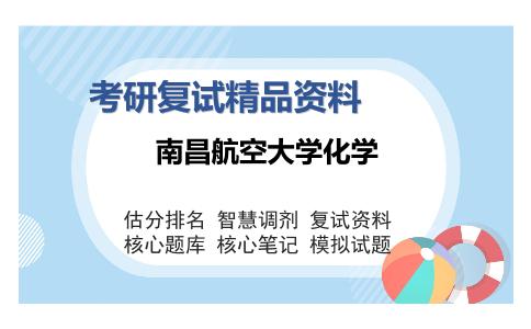 南昌航空大学化学考研复试精品资料