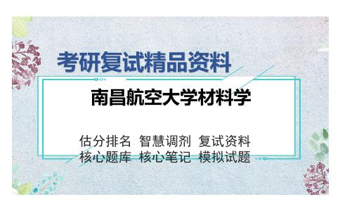 南昌航空大学材料学考研复试精品资料