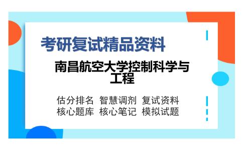 南昌航空大学控制科学与工程考研复试精品资料