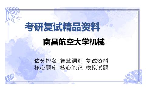 南昌航空大学机械考研复试精品资料