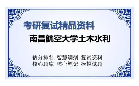 南昌航空大学土木水利考研复试精品资料